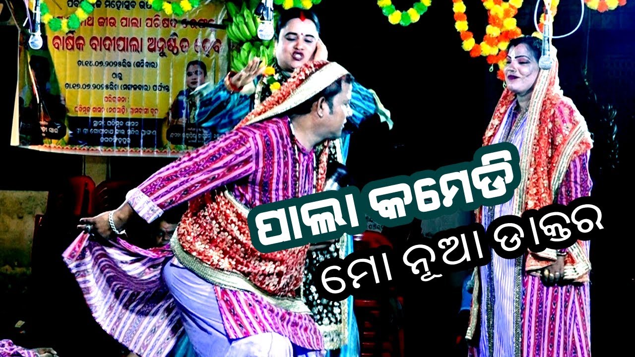 ମୋ ନୂଆ ଡାକ୍ତର  || ODIA PALA COMEDY SONG || comedy|| PALA COMEDY COLLECTION