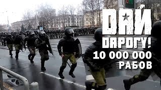 Дай Дарогу ! - 10 000 000 Рабов. Гимн - День Воли  25.03. 2017  10 Миллионов Рабов