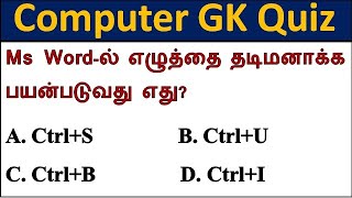 Basic Computer GK Quiz in Tamil : தமிழ் புதிர் | பொது அறிவு வினா screenshot 5