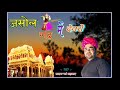 Jasol gadh me devro majisa ro dham by saroop khan mahabar