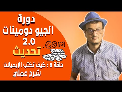 دورة الجيو دومينات 2 0 تحديث الحلقة 8 كيف تكتب الإيميلات اللتي سترسلها للزبون خطوة بخطوة