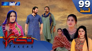 Takrar - Ep 99 | Sindh TV Soap Serial | SindhTVHD Drama
