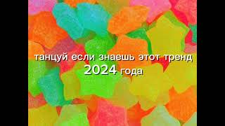 танцуй если знаешь этот тренд 2024 года