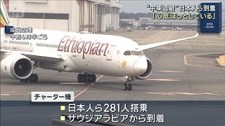 日本人ら281人搭乗“中東退避”チャーター機到着「心底ほっとしている」(2026年3月10日)