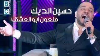 حسين الديك .. ملعون ابو العشق | يغني لـ نجوى كرم