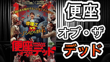 【映画紹介】「便座・オブ・ザ・デッド」というタイトルの作品に感動させられる日が来るなんて…