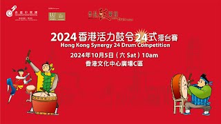 Publication Date: 2024-10-05 | Video Title: 2024 香港活力鼓令24式擂台賽直播 (5 OCT 24)