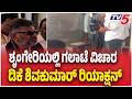 DK Shivakumar On Postal Vote Tampering In Shringeriಶೃಂಗೇರಿಯಲ್ಲಿ ಗಲಾಟೆ ವಿಚಾರ ಡಿಕೆ ಶಿವಕುಮಾರ್ ರಿಯಾಕ್ಷನ್