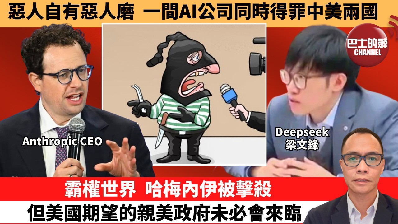 盧永雄「巴士的點評」惡人自有惡人磨，一間AI公司同時得罪中美兩國。霸權世界，哈梅內伊被擊殺，但美國期望的親美政府未必會來臨。  3月1日
