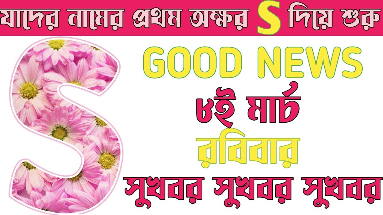 8th March S/স/শ নামের মানুষদের জীবনে নতুন চমক 💥🔥🤯S NAME ASTROLOGY IN BENGALI 💥🤯🔥