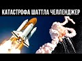 Последний Фатальный Полет Шаттла Челленджер