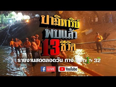 Live : #ไทยรัฐนิวส์โชว์ ปาฏิหาริย์ พบแล้ว 13 ชีวิตติดถ้ำหลวง #ถ้ำหลวงล่าสุด #ทีมหมูป่า #ข่าว13ชีวิต