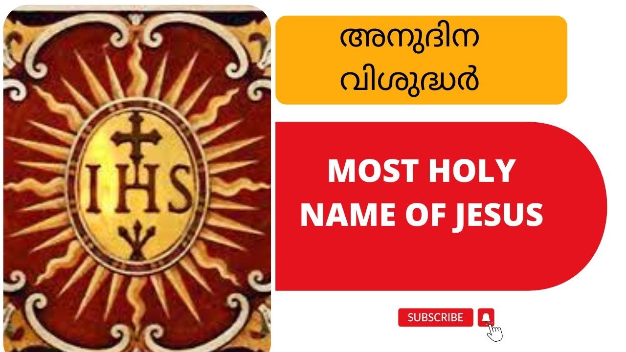 Daily Catholic Saints I Most Holy Name of Jesus I Jan.3 I അനുദിന വിശുദ്ധർ