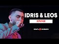 Idris &amp; Leos - Кричи (LIVE: Брать живьём на о2тв)