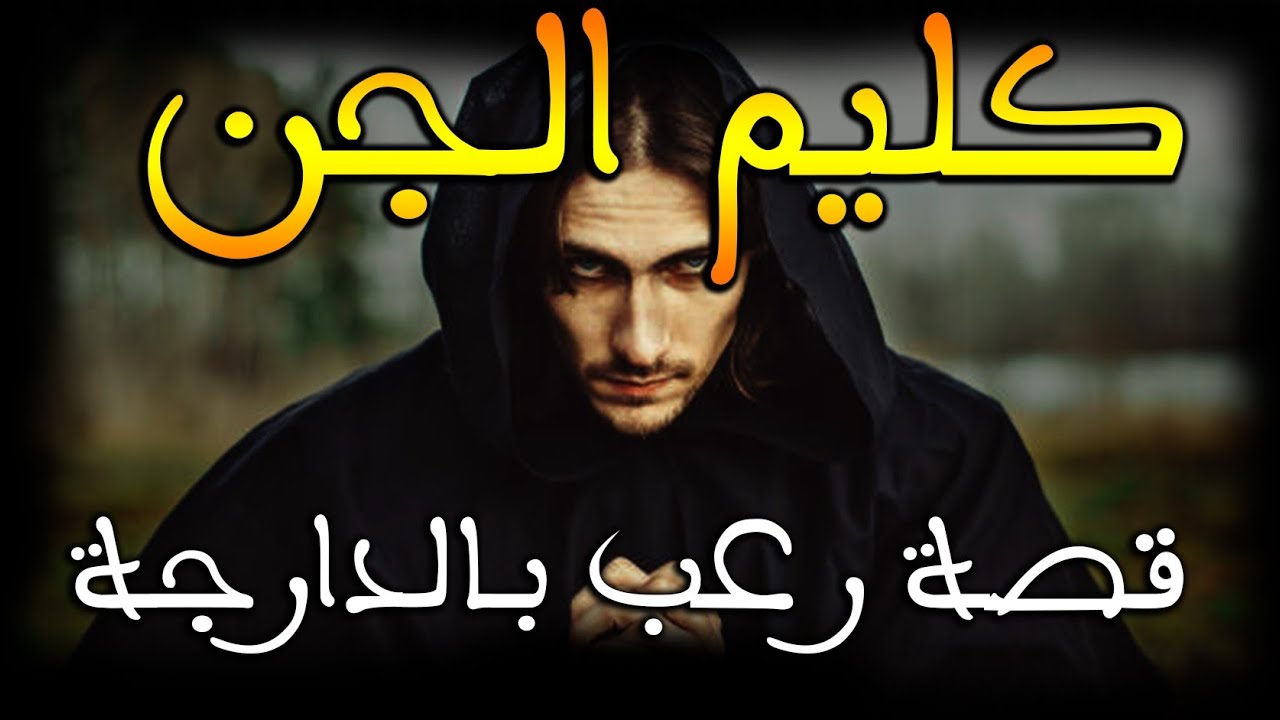 كليم الجن: كيتواصل معايا الجن|| قصة رعب بالدارجة