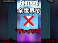 フォートナイトがサービス終了した タピオカ事件 を知っていますか Shorts フォートナイト Fortnite フォートナイトがサービス終了した タピオカ事件 を知っていますか Shorts フォートナイト Fortnite