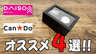 【ダイソー・キャンドゥ購入品】なかなか使えるスゴイやつ!オススメ4選!!