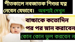 শীতকালে নবজাতক শিশুর যত্ন নেবেন যেভাবে।। New born baby care in winter@mahis world