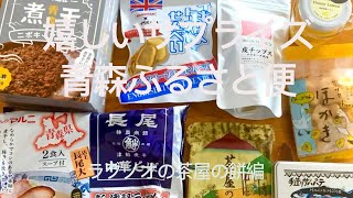 友達からサプライズ　青森の名産品　ふるさと便が届いたよ　ラグノオの茶屋の餅を食べました vlog