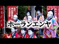 令和の小さな伝承者たち~松江城山稲荷神社式年神幸祭ホーランエンヤ~ / Matsuejozan Inarijinnja Shikinen Shinkosai Horan Enya