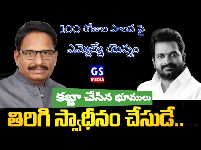 MLA Yennam Srinivas Reddy Comments On CM Revanth Reddy 100 Days Ruling | Congress|GS MEDIA| class=