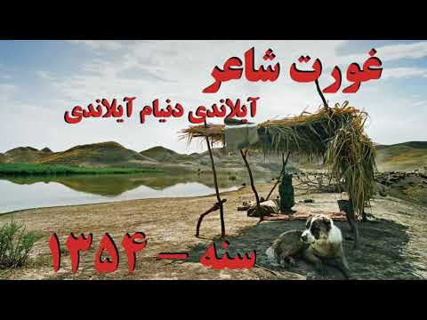 عمر بویی غریب لیق بیلن یاشان مرحوم غورت شاعر نینگ آیلاندی دنیام آیلاندی عنوان لی غوشغی سی