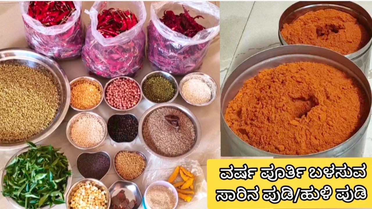 Saarina pudi recipe, ಸರಿಯಾದ ಅಳತೆಯಲ್ಲಿ ಪದಾರ್ಥಗಳನ್ನು ಸೇರಿಸಿ, ಹುರಿದು,‌ ಪುಡಿ ಮಾಡಿಸಿ ಶೇಖರಿಸುವ ವಿಧಾನ