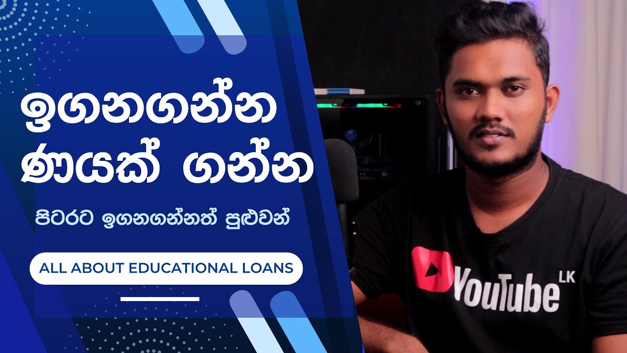 උසස් අද්‍යාපනය සදහා බැංකු ණය ලබාගන්න | All About Educational Loans | Sinhala
