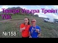 Тенгри Ультра Трейл 70К (№158)