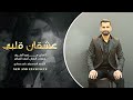 عشقان قلبي عشقان لحد يلوم قليبي الفنان مفيد الضيف 2026أغاني حب أكثرشي مطلوبة 