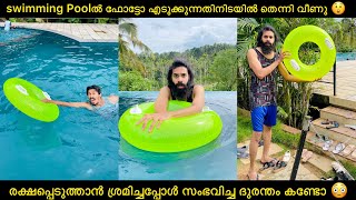 swimming Poolൽ ഫോട്ടോ എടുക്കുന്നതിനിടയിൽ തെന്നി വീണു😲രക്ഷപ്പെടുത്താൻ ശ്രമിച്ചപ്പോൾ സംഭവിച്ച ദുരന്തം