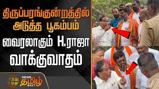 தரபபரஙகனறததல அடதத பகமபம-வரலகம H.ரஜ வககவதம Thiruparankundram Hraja Bjp