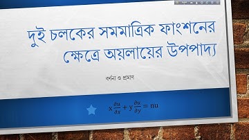 দুই চলকের সমমাত্রিক ফাংশনের ক্ষেত্রে অয়লারের উপপাদ্য বর্ণনা ও প্রমাণ | Euler