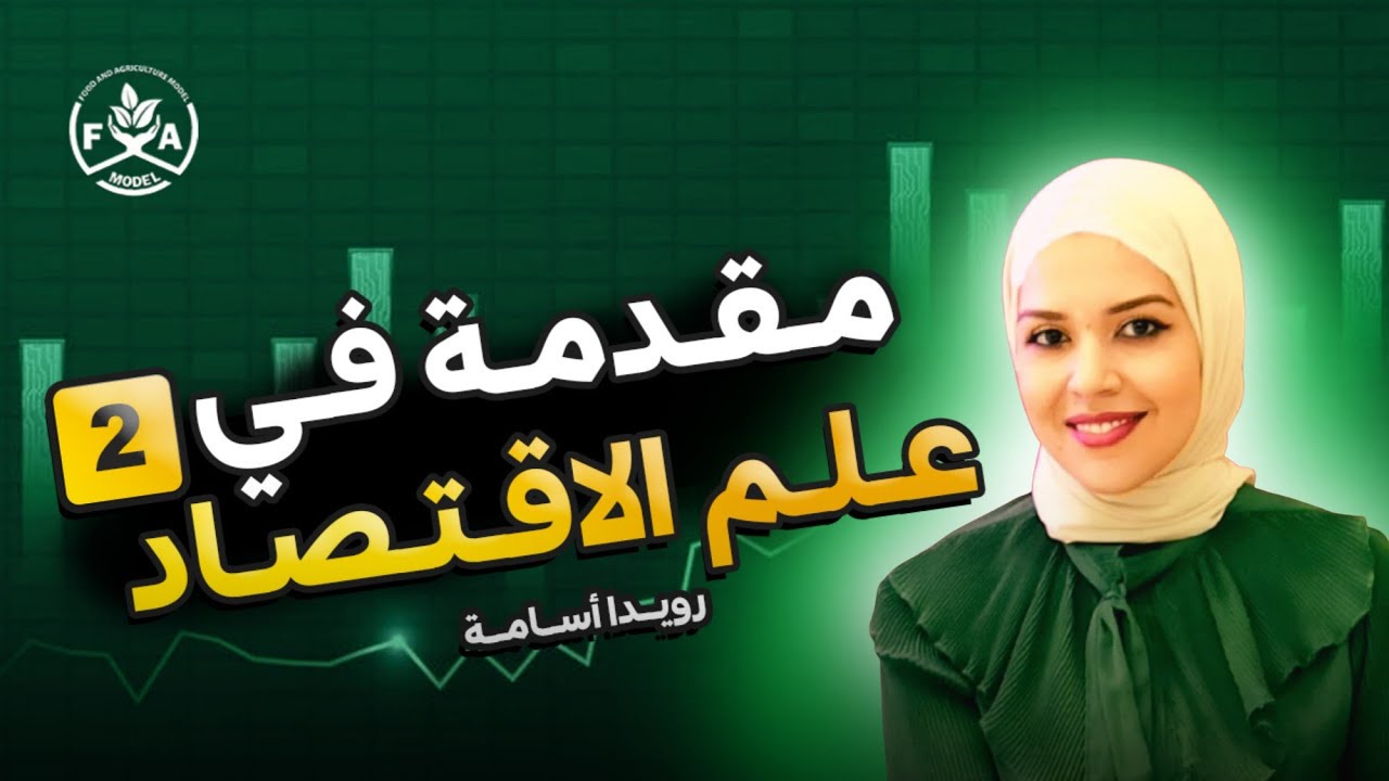 الاقتصاد الزراعي | مبادئ العرض والطلب في السوق الاقتصادي