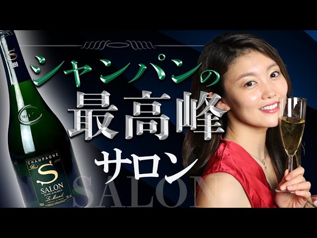 1本30万円以上！？超高級シャンパン「サロン」をソムリエが紹介します