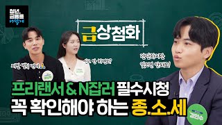 N잡러. 프리랜서 #종합소득세 줄이는 방법 | 금상첨화 2-2화