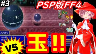 【ＦＦ４コンプリートコレクション PSP】３回目‼祝🌟Youtube活動５年目に突入‼皆様に感謝しつつ久しぶりにFF4を思い出しながら遊ぶ‼ネタバレあり【ファイナルファンタジー4 女性配信 無言】