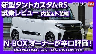 N-BOXオーナーが新型タントカスタムに試乗レビュー！内装＆外装編 2019年フルモデルチェンジ