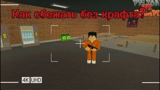 Как сбежать из тюрьмы без крафта, 3 способа ➡️ prison escape v2