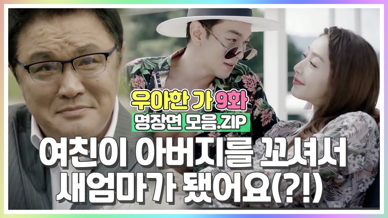 [#우아한가 명장면 모음.ZIP] 여친이 아버지를 꼬셔서 새엄마가 됐어요?!🤦‍♂️