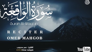 سورة الواقعة/كاملة/بصوت هادئ 😴القارئ عمرمحجوبSurah Al-Waqi'ah/full/with a calm voice