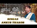 Ankur thakor  new alap  dusman thodo okat ma reje  ankur thakor