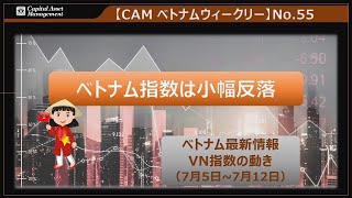 CAMベトナムウィークリー】No.55 ベトナム最新情報・ベトナム指数の 