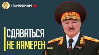 Срочно! Лукашенко перешел красную черту и готов на все!