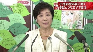小池新都知事に聞く　今後の都政は？本音は？(16/08/01)