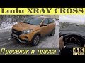 Lada XRAY Cross - скачем по проселку, трясемся по трассе