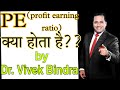 PE Ratio क य ह त ह उनम कब Invest करन च ह ए By Dr Vivek Bindra PE Ratio क य ह त ह उनम कब Invest करन च ह ए By Dr Vivek Bindra