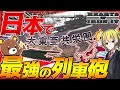 【HoI4】大和を越える！新DLCの日本列車砲『加農』が最強兵器だった件について【Hearts of Iron IV】【ゆっくり実況】