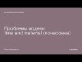 Проблемы модели time and material (почасовка)