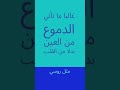 غالبا ما تأتي الدموع من العين بدلا من القلب مثل روسي حكمة اليوم 